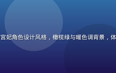 二次元风格角色形象配图，展示羊宫妃角色设计风格，橄榄绿与暖色调背景，体现该角色在动漫作品中的视觉形象