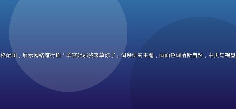橄榄绿与陶土橙扁平风格配图，展示网络流行语「羊宫妃那我来草你了」词条研究主题，画面色调清新自然，书页与键盘元素呼应文化解析主题
