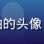 用户二次元爱好者小柚的头像，活泼的年轻用户形象