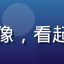 用户新手入坑的菜鸟的头像，看起来困惑又好奇的年轻用户