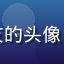 用户普通好奇网友的头像，普通上班族形象