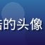 用户网络文化研究者阿浩的头像，戴眼镜的成熟男性形象
