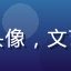 用户语言学爱好者的头像，文艺气质的年轻女性形象